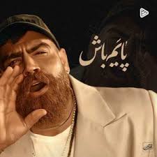 دانلود آهنگ سعید نادری حرف رفتن با کیفیت عالی MP3 و متن