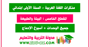 مذكرات المقطع الخامس البيئة والطبيعة جميع الوحدات و الأسابيع اللغة العربية 1 ابتدائي