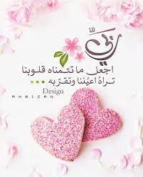 اذ ڪر و ا ال ل هـ on instagram ربي اجعل ما تتمناه قلو beautiful morning messages good morning images flowers iphone wallpaper quotes love