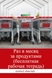 список продуктов на месяц для семьи из 4 человек Raz V Mesyac Za Produktami Besplatnaya Rabochaya Tetrad Uyutnyj Dom Grafik Uborki Doma Dom Uyutnyj Dom