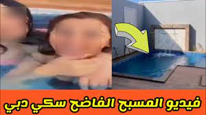 فيديو المسبح فضيحه سكي دبي/مقطع قفل الباب - YouTube