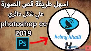 طريقة قص الصورة علي شكل دائري في photoshop cc 2019 بطريقة سهلة في 3 دقائق tech company logos company logo photoshop
