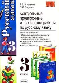 проверочные и контрольные работы по русскому языку 3 класс Kontrolnye Proverochnye I Tvorcheskie Raboty Po Russkomu Yazyku 3 Klass 3 Klass Matematika Klass Yazyk