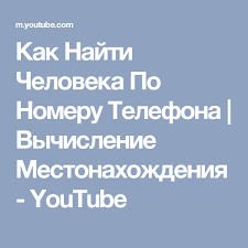 15 удивительных функций телефона о которых вы никогда не слышали Kak Najti Cheloveka Po Nomeru Telefona Vychislenie Mestonahozhdeniya Youtube Youtube Knowledge Life Hacks