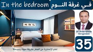 مكونات غرفة النوم باللغة بالإنجليزية In The Bedroom درس رقم 35 د عبد الرحمن سراج الدين Youtube