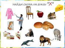 картинки на букву и для детей в начале слова Bukvy V Kartinkah F H C Ch Sh Sh E Yu Ya Bebiklad Logopediya Detskij Sad Chtenie Rebusy