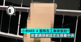5g在內地正式商用後，小米 （01810） 曾表示年內將發布10款5g手機，年初以來小米10系列、紅米k30 pro系列旗艦手機相繼推出，但小米旗下mix產品線至今尚未發布新機，惹「米粉」關注和猜想。 早前小米在微博開通官方賬號「小米mix」，市場猜想小米mix 4很大機會在下半年登場。 å°ç±³mix 4 é¢æ¿åœ¨å·¥å» è¢«å·æ‹ å‰ç½®é¡é ­è¢«è¨­å®šåœ¨å±å¹•ä¸­å¤® æ–°èž Yahooé›…è™Žé¦™æ¸¯