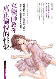 女醫師教你真正愉悅的性愛【暢銷珍藏版】(電子書收錄成人漫畫家春輝的精美插畫) eBook por 宋美玄- EPUB | Rakuten Kobo  Estados Unidos