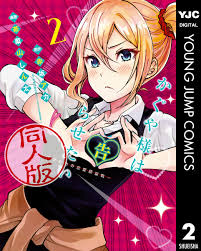 かぐや様は告らせたい 同人版 2 - 赤坂アカ茶菓山しん太 - 青年マンガ・無料試し読みなら、電子書籍・コミックストア ブックライブ