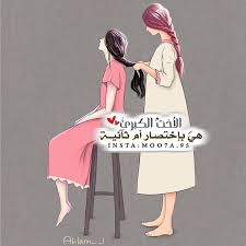 لعيون الاخت الكبرى friend photos islamic kids activities beautiful quotes