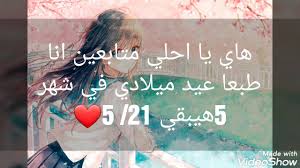 انا عيد ميلادي النهاردة ومحدش قالي كل سنه وانت طيب غير اتنين تلاته 😢😢. Ø¹ÙŠØ¯ Ù…ÙŠÙ„Ø§Ø¯ÙŠ ÙÙŠ 5 21 ÙŠÙˆÙ… Ø§Ù„Ø«Ù„Ø§Ø«Ø§Ø¡ Ø¨Ø¹Ø¯ Ø¨ÙƒØ±Ù‡ Ø´ÙˆÙÙˆ Ù‡Ø¹Ù…Ù„ Ø§ÙŠÙ‡ ÙÙŠ Ù…Ù†Ø§Ø³Ø¨Ù‡ Ø¹ÙŠØ¯ Ù…ÙŠÙ„Ø§Ø¯ÙŠ Youtube