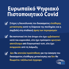 Το ευρωπαϊκό ψηφιακό πιστοποιητικό covid θα τεθεί σε εφαρμογή σε ενωσιακό επίπεδο την 1η ιουλίου 2021 και σύμφωνα με τις αποφάσεις της ευρωπαϊκής ένωσης. Pshfiako European Parliament Office In Cyprus Facebook