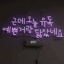 유빈이야 Sksmsskdnj 님의 스타일 빠져들고싶다 네온사인 네온 배경화면 네온화면 이미지 감성사진 화면 글귀 감성 이야기 사랑 하트 네온 배경화면 손글씨 문구 네온사인