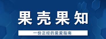 果壳果知：一份正经的爱爱指南-爱学资源网