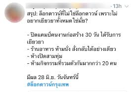 เสนอให้ ล็อกดาวน์ 1.กรุงเทพฯ 3จังหวัดปริมณฑล และและ 3. 6ki9yyoxlfni4m