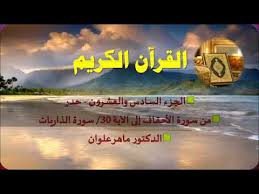 الجزء السادس والعشرون من القرآن حدر Youtube