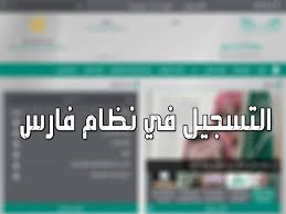 يقدم رابط نظام فارس الجديد 1442 إمكانية إضافة الأنشطة المهنية التي حصل عليها المعلم سواء كان مشاركًا مستفيدًا من هذه الأنشطة أو كان منفذًا لهذه الأنشطة، ونستعرض لكم فيما يلي أنواع أنشطة التطوير المهني في نظام فارس 1442 Ø§Ù„Ø§Ø³ØªØ¹Ù„Ø§Ù… Ø¹Ù† Ø±Ø§Ø¨Ø· Ù†Ø¸Ø§Ù… ÙØ§Ø±Ø³ Ø§Ù„Ø¬Ø¯ÙŠØ¯ Ù„Ù„ØªØ·ÙˆÙŠØ± Ø§Ù„Ù…Ù‡Ù†ÙŠ Edu Moe Gov Sa ÙˆÙƒÙŠÙÙŠØ© Ø¥Ø¯Ø®Ø§Ù„ Ø§Ù„Ø¯ÙˆØ±Ø§Øª Ù…ÙˆØ¬Ø² Ù…ØµØ±