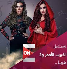 مشاهدة مسلسل الكبريت الأحمر موسم 2 حلقة 20 Movies4up