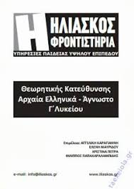 Απαντησεισ αρχαια προσανατολισμου γ λυκειου διδαγμενο κειμενο: Sxoliko Boh8hma Arxaiwn Ellhnikwn Katey8ynshs Agnwsto G Lykeioy