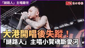 「謎路人 way of puzzle」 樂團主唱「小賀」，在參與完大港開唱演出後，傳出失聯的消息， 團員因聯繫不上他選擇報警處理，最後證實不幸陳屍愛河，團員和樂迷除了同表不捨外， 也對於「小賀」為何失足感到不解，謎路人透過經紀窗口表示：「希望外界不要有過多揣測，因為該處本來就是比較開放. Hgp6kp 9t8fv7m