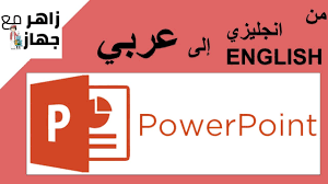 كيف تحول باور بوينت من انجليزي إلى عربي Microsoft Powerpoint Youtube