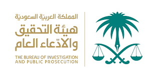 هيئة التحقيق والادعاء العام توظيف