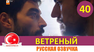 ветреный 12 серия русская озвучка смотреть онлайн бесплатно ютуб Vetrenyj 40 Seriya Russkaya Ozvuchka Smotret Onlajn Kinoturciya Ru