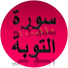 خُذْ مِنْ اَمْوَالِهِمْ صَدَقَةً تُطَهِّرُهُمْ وَتُزَكِّيْهِمْ بِهَا وَصَلِّ عَلَيْهِمْۗ اِنَّ صَلٰوتَكَ سَكَنٌ لَّهُمْۗ وَاللّٰهُ سَمِيْعٌ عَلِيْمٌ. Tulisan Arab Surat At Taubah Ayat 100 110 Bacaan Terjemah Sakaran