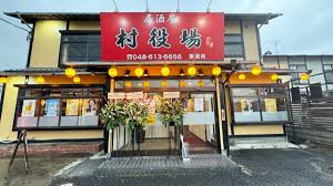 東浦和駅近くに居酒屋「村役場」が新オープンしていました！｜川口マガジン