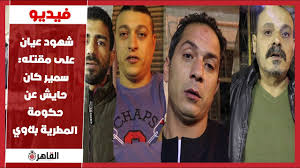 سيد مصطفى ممثل مصري له العديد من الاعمال سيد مصطفى كمال سياسي من باكستان سيد مصطفى كاظمي سياسي أفغاني Ø§Ù„Ù‚ØµØ© Ø§Ù„ÙƒØ§Ù…Ù„Ø© Ù„Ù…Ø¹Ø§Ù†Ø§Ø© Ø§Ù„ÙÙ†Ø§Ù† Ø³ÙŠØ¯ Ù…ØµØ·ÙÙ‰ Ø§Ù„Ù…Ø¹ÙŠØ´ÙŠØ© ÙˆØ§Ù„Ù†Ù‚Ø§Ø¨Ø© ØªØ±Ø¯ Youtube