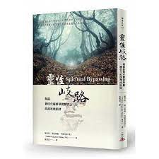 奇蹟思維剖析 靈性歧路 揭露新時代靈修華麗糖衣 下的誤用與陷阱 柳橙與橘子的部落格 痞客邦 spiritual life spiritual path