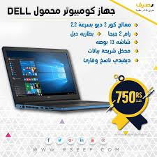 أفضل أسعار اللابتوبات الجديده و المستعمله على رصيف شاهد جديد اعلانات اللابتوبات وانتقى الخيار الافضل لك Http Rs Electronic Products Electronics Computer