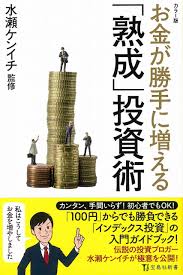 カラー版 お金が勝手に増える 熟成 投資術 宝島社新書 水瀬 ケンイチ 本 通販 Amazon