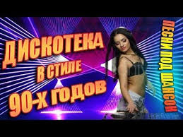 слушать музыку онлайн бесплатно без регистрации дискотека 80 90 Diskoteka 70 80 90 H Youtube Youtube Broadway Shows Broadway Show Signs