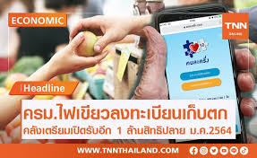 คลังเตรียมเปิดให้ลงทะเบียน คนละครึ่งเฟส 2 รอบเก็บตก 1 ล้านสิทธิ กลางเดือน ม.ค. Xprmqyyx13nqwm