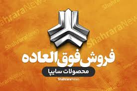 آغاز فروش فوق‌العاده محصولات سایپا از فردا سه‌شنبه + جدول فروش و لینک ثبت‌نام (۲۱ بهمن ۱۴۰۴)