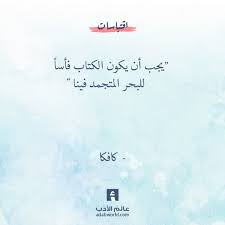 يجب أن يكون الكتاب فأسا للبحر المتجمد فينا اقتباسات اقتباسات في صور اقتباسات من كتب اقوال عن الحياة كافكا Good Life Quotes Words Quotes Book Qoutes