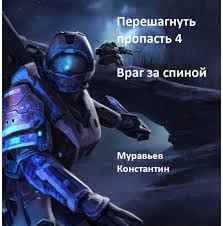 книга которую читают все 384 неожиданные истины читать онлайн Konstantin Muravev Pereshagnut Propast 4 Vrag Za Spinoj Chitat Onlajn Cellyuloza Ru