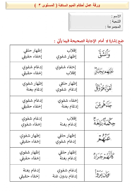 وإذا كان هناك تناقض بين هذه الشروط والأحكام وبين القواعد و/أو بعض الشرط . ÙˆØ±Ù‚Ø© Ø¹Ù…Ù„ Ø£Ø­ÙƒØ§Ù… Ø§Ù„Ù…ÙŠÙ… Ø§Ù„Ø³Ø§ÙƒÙ†Ø© Ø§Ù„Ù…Ø³ØªÙˆÙ‰3 Ù€ Worksheet