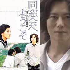 豊川悦司さん主な出演作品『同窓会へようこそ』 | toyoetsupediaのブログ