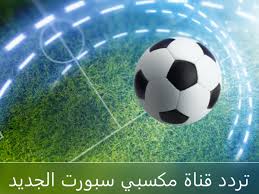 بث مباشر قناة مكسبى | مباراة الاهلى و بايرن ميونخ كاس العالم للاندية mksaby tv. K0ez0fld8yiz M