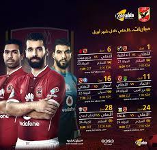 وفي هذا السياق تستعرض بوابة الأهرام مباريات الأهلي خلال شهر يوليو المقبل والتي جاءت كالتالي: Ø¨Ø§Ù„Ù…ÙˆØ§Ø¹ÙŠØ¯ ØªØ¹Ø±Ù Ø¹Ù„Ù‰ Ù…Ø¨Ø§Ø±ÙŠØ§Øª Ø§Ù„Ø£Ù‡Ù„ÙŠ Ø®Ù„Ø§Ù„ Ø´Ù‡Ø± Ø£Ø¨Ø±ÙŠÙ„