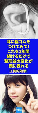 耳に輪ゴムをつけてみて これを1年続けるだけで 整形並の変化が顔に表れる さとう式リンパケア フェイスラインのたるみを引き締め小顔にする耳輪ゴム 耳 輪ゴム さとう式リンパケア 耳 輪ゴム 小顔 フェイスライン たるみ 咬筋 ほぐす 小顔