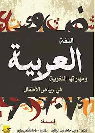 تنزيل اللغة العربية ومهاراتها اللغوية في رياض الأطفال الكتاب مجان ا في قوات الدفاع الشعبي مكتبة الاتجاه كتب