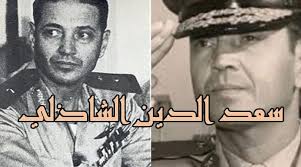 الفريق الراحل سعد الدين الشاذلى هو البطل الحقيقى لحرب أكتوبر رحمة الله عليه. Ø³Ø¹Ø¯ Ø§Ù„Ø¯ÙŠÙ† Ø§Ù„Ø´Ø§Ø°Ù„ÙŠ Ø§Ù„ÙˆØ­ÙŠØ¯ Ø§Ù„Ø°ÙŠ Ù‡ØªÙ Ø§Ù„Ø«ÙˆØ§Ø± Ø¨Ø§Ø³Ù…Ù‡ ØªØ³Ø¹Ø© Ø´Ø®ØµÙŠØ§Øª