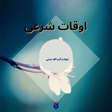 اوقات شرعی قم