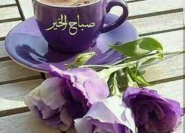 صور صباح الخير للفيسبوك كلام عن الصباح الجميل فيس بوك glassware tableware mugs