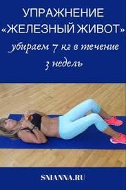 как сделать плоский живот за неделю в домашних условиях Pri Etom Tipe Uprazhnenij Kotorye Ya Nazyvayu Zheleznyj Zhivot Naruzhnye Myshcy Zhivota Ukreplyayutsya I Mozhno Umenshit Razmer Talii Health Questions Health Workout