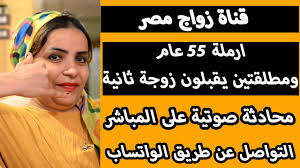 اعلانات زواج مصرية طلبات زواج ارامل كبار السن مطلقات و ارامل للزواج مطلقات  للزواج بالهاتف - YouTube
