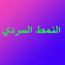 النمط السردي